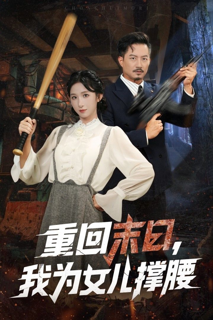 短剧重回末日我为女儿撑腰HD高清全集在线播放！绝境重生，他回到末日降临前，誓要改写女儿命运。丧尸围城、资源匮乏，他以血肉之躯为女儿撑起一片天，从懦弱父亲到末日战神，每一步都是父爱如山的守护。全集高能不断，亲情与生存的双重考验，等你在线观看！