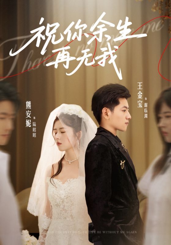 短剧祝你余生再无我高清全集无删减版在线播放。一段刻骨铭心的爱恋，一场痛彻心扉的告别，当误会与遗憾交织，他们能否在时光里学会释怀？全集高清呈现，情感细腻戳心，点击即可观看，感受这场关于爱与成长的虐心故事。