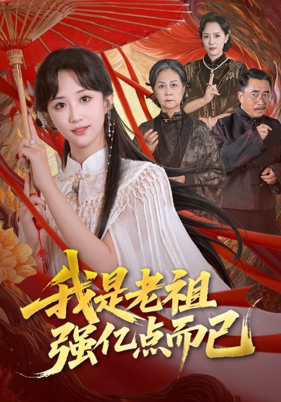 短剧我是老祖强亿点而已1080P超高清全集来了！无删减在线看，老祖逆天改命，实力强亿点吊打全场，爽感拉满！高清画质看尽老祖碾压之路，点击即看，全程高能不注水！