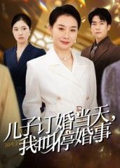 儿子订婚宴当日，父亲突然上台叫停婚事，全场哗然！隐藏的家族秘密、错综的情感纠葛浮出水面，是偏见还是另有隐情？这场闹剧背后藏着多少不为人知的往事？高清全集无删减版，在线看尽这场家庭风暴。  第1张