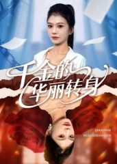 短剧千金的华丽转身讲述落魄千金逆袭崛起，从家族弃子到商界新秀，每一步都充满爽点与成长。高清画质无删减，全集完整在线观看，解锁她的华丽蜕变与逆袭传奇！