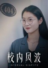 聚焦校园青春的短剧校内风波1080P高清呈现，完整全集收录全剧情。讲述校园里友情、成长与冲突交织的暖心故事，支持在线观看，全程无广告，畅享沉浸式青春体验。