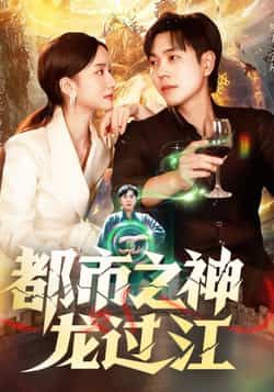 都市之神龙过江高清热播！底层少年偶得神龙传承，逆袭都市，脚踩恶少，狂揽财富！在线观看完整全集，HD画质无广告，看他如何翻云覆雨，成就一代传奇！