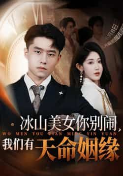 短剧冰山美女你别闹我们有天命姻缘1080P HD高清无删减全集在线看！当高冷冰山女神遇上命中注定的他，是针锋相对还是情愫暗生？看傲娇美女如何一步步沦陷，解锁甜蜜天命姻缘。全剧高清呈现，细节拉满，全集在线观看，快来解锁你的专属糖分暴击！