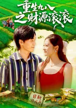 重生回到1998，商机遍地！从摆摊到创业，抓住时代风口，逆袭商业帝国！重生九八之财源滚滚高清全集完整版在线播放，看主角如何改写命运，步步登高，财源滚滚来！