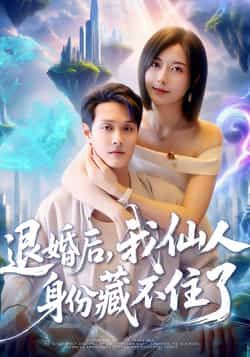 退婚后我仙人身份藏不住了超高清全集在线播放！被未婚夫嫌穷退婚后，我随手炼了颗仙丹，结果被全网直播拍下飞升瞬间——从退婚弃妇到九天仙尊，超高清画质看她如何逆袭打脸，收仙界大佬当道侣，全集完整版等你追更！