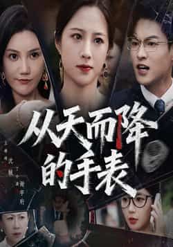 短剧从天而降的手表HD高清全集无删减版在线观看。一块意外降临的手表，藏着改变命运的玄机，主角生活因此掀起波澜，真相与抉择交织。全程无删减，高清画质沉浸体验，精彩剧情即刻解锁！
