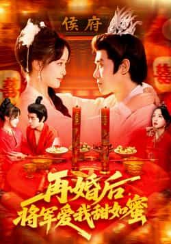 甜宠短剧再婚后将军爱我甜如蜜超高清全集上线！前世错付，重生后她嫁冷面将军，却意外被捧在手心，从相敬如宾到甜度爆表，将军独宠娇妻，日常撒糖齁甜。全集完整版高清在线，一键解锁甜宠名场面，治愈你的少女心！
