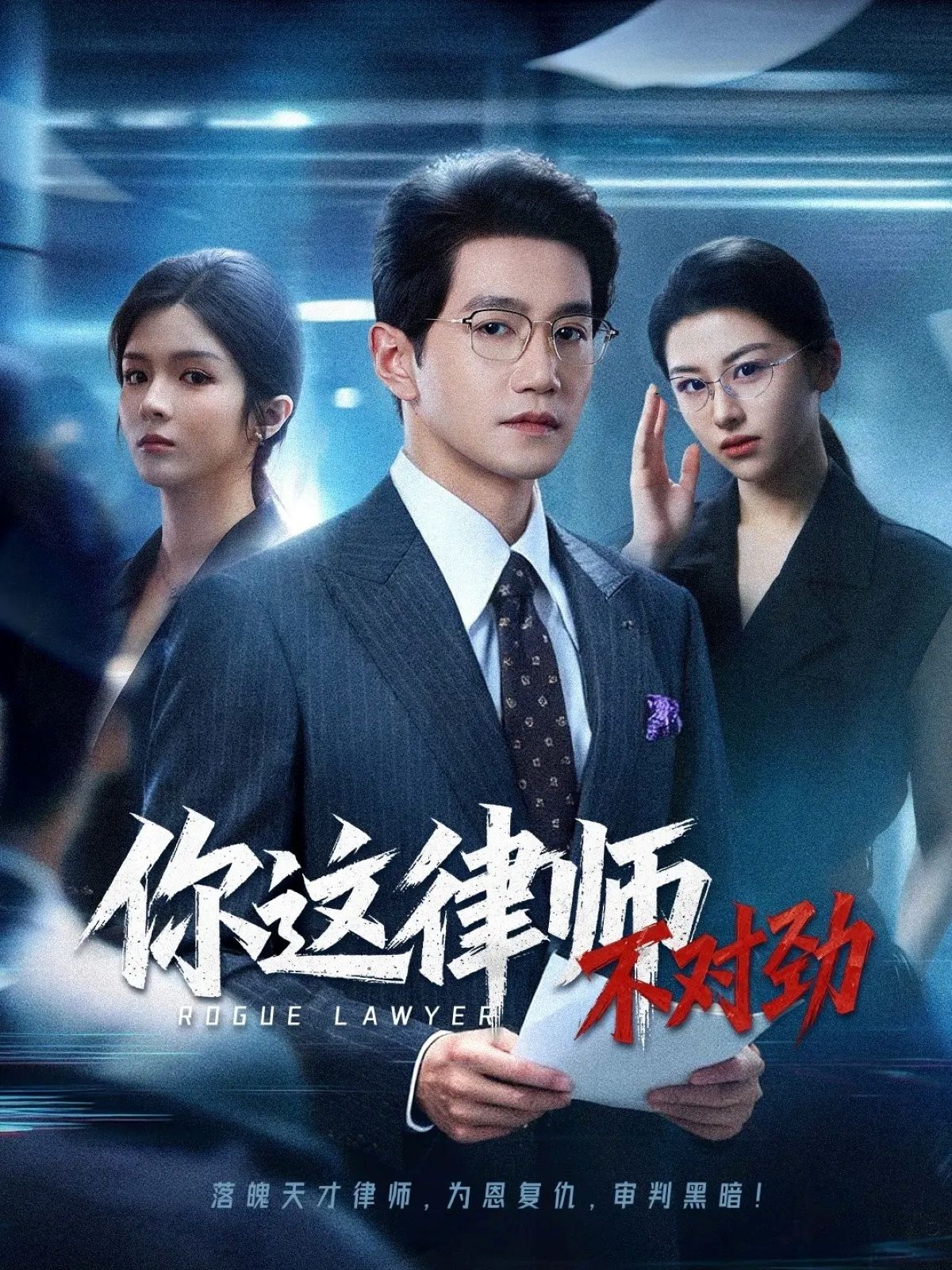 短剧你这律师不对劲高能来袭！精英律师人设崩塌？职场恋爱暗藏反转！高清全集无删减版在线播放，1080P超清画质，细节拉满，反转不断笑点密集。沉浸式追剧体验，全程高能无尿点，立即解锁律师的不对劲真相！