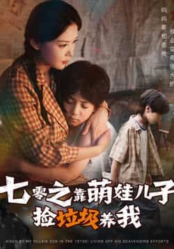 年代短剧七零之靠萌娃儿子捡垃圾养我热播！七零年代艰难岁月，萌娃儿子用稚嫩双手捡废品、攒硬币，为母撑起一片天。母爱暖心成长，苦难中绽放希望。在线观看HD超高清画质，全集完整版无删减，共赴温情年代！
