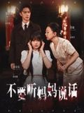 短剧不要听妈妈说话超高清全集无删减版在线观看！当母爱变成密不透风的控制，青春期的叛逆在压抑中爆发。母女冲突背后，是两代人的爱恨拉扯与成长阵痛。超高清画质还原细腻情感，无删减版本呈现完整剧情，点击即可解锁全集，看倔强少女如何在爱与痛中找到自我。