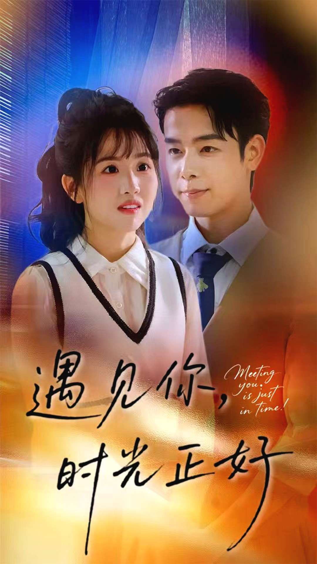 短剧 《遇见你时光正好》 在线播放高清全集无删减版 HD