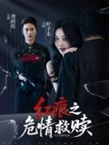 红痕之危情救赎超高清悬疑短剧，全集无删减在线播放。一场跨越生死的救赎，深藏的红痕背后是致命谜团，高清画质捕捉每一处惊心动魄的细节，即刻解锁这场危情交织的终极对决。
