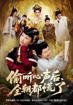 短剧偷听心声后，全朝都慌了HD 1080P高清呈现！主角意外获偷听心声之能，朝堂暗流涌动，每句真言皆成惊雷，满朝文武人人自危。全集无删减，在线观看，解锁这场因心声引爆的朝堂风云！