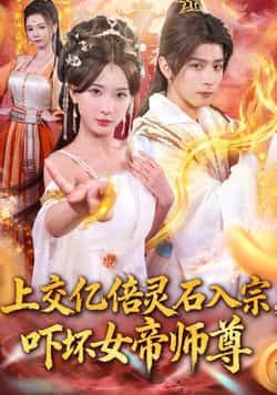 短剧上交亿倍灵石入宗，吓坏女帝师尊＆我无敌从败家开始，主角狂撒亿倍灵石震撼修真界，女帝师徒惊呆！败家竟成无敌捷径？高清全集无删减版，在线播放完整版，看如何用财富碾压一切！