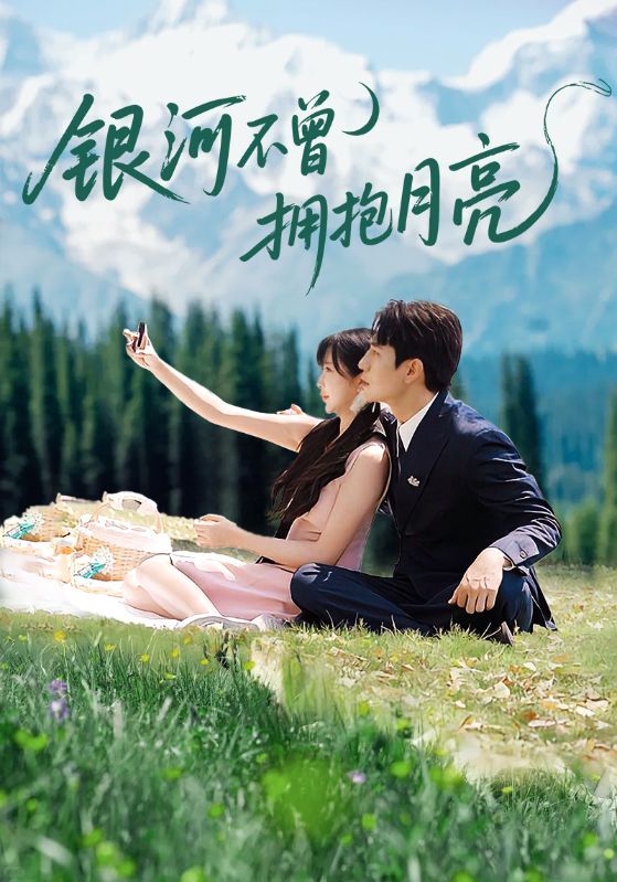 短剧银河不曾拥抱月亮1080P高清全集在线观看无删减版，细腻勾勒星空下未竟的守望。高清画质还原每一帧情感张力，全集无删减呈现完整故事脉络，邀共赴这场关于距离与奔赴的银河之约。