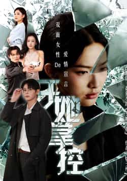 短剧于她掌控聚焦女性成长，以细腻笔触描绘她如何在事业与情感中掌握主动权，步步为营实现自我价值。高清全集完整版上线，剧情紧凑，演技在线，带你见证她如何掌控命运，活出精彩。立即在线播放，沉浸式体验她的逆袭之路。
