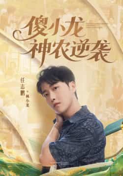 热门短剧傻小龙神农逆袭80集全集来袭！刘凯伦、任志鹏主演，超清画质未删减版免费在线观看，剧情爽不停！百度网盘、夸克网盘资源同步分享，支持免费下载，全集无广告，快来追更！  第1张