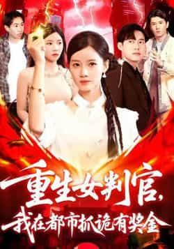 热门短剧重生女判官我在都市抓诡有奖金(115集)全集完整版免费无广告在线观看!未删减版资源爽感拉满,重生女判官智斗诡秘,都市抓诡热血刺激。百度网盘、夸克网盘免费资源分享下载,即刻追更,沉浸式体验高能剧情!  第1张 热门短剧重生女判官我在都市抓诡有奖金(115集)全集完整版免费无广告在线观看!未删减版资源爽感拉满,重生女判官智斗诡秘,都市抓诡热血刺激。百度网盘、夸克网盘免费资源分享下载,即刻追更,沉浸式体验高能剧情!  第1张