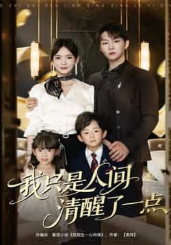热门短剧我只是人间清醒了一点(60集)主演李真美、李烨宸,全集完整版实时更新,未删减版免费在线观看,百度网盘、夸克网盘资源同步分享下载,轻松追更,不错过任何精彩剧情。  第1张 热门短剧我只是人间清醒了一点(60集)主演李真美、李烨宸,全集完整版实时更新,未删减版免费在线观看,百度网盘、夸克网盘资源同步分享下载,轻松追更,不错过任何精彩剧情。  第1张