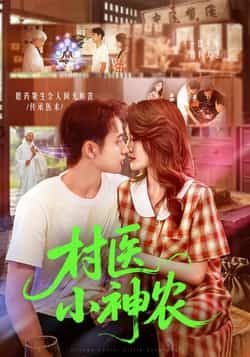 热门短剧村医小神农（84集）主演杨振玲、卢东鹏，全集完整版免费播放在线观看，未删减版资源同步更新。百度网盘、夸克网盘免费资源分享下载，支持在线观看，全集无删减，欢迎观看。
