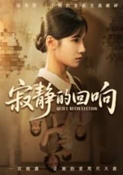 热门短剧寂静的回响(62集)夏炎全集完整版免费无卡顿在线观看,未删减版资源同步更新!百度网盘、夸克网盘免费资源分享下载,高清画质流畅播放,追剧党速速收藏,62集精彩剧情一次看个够!  第1张 热门短剧寂静的回响(62集)夏炎全集完整版免费无卡顿在线观看,未删减版资源同步更新!百度网盘、夸克网盘免费资源分享下载,高清画质流畅播放,追剧党速速收藏,62集精彩剧情一次看个够!  第1张