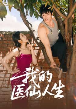 热门短剧我的医仙人生(88集)王泊渊、齐惠昭主演,全集完整版免费播放在线观看,未删减版高清呈现。百度网盘、夸克网盘免费资源同步分享下载,一键获取。医仙之路爽不停,资源速来囤!  第1张 热门短剧我的医仙人生(88集)王泊渊、齐惠昭主演,全集完整版免费播放在线观看,未删减版高清呈现。百度网盘、夸克网盘免费资源同步分享下载,一键获取。医仙之路爽不停,资源速来囤!  第1张