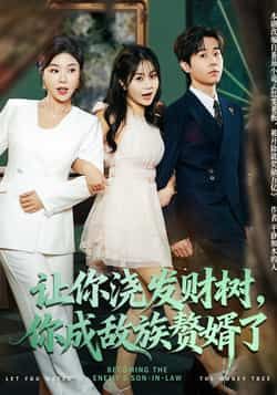 热门短剧让你浇发财树,你成族敌赘婿了(72集)主演雷博昊、贾予乐,全集完整版更新完毕!未删减版免费在线观看,百度网盘、夸克网盘资源同步分享下载,轻松追更全剧情。  第1张 热门短剧让你浇发财树,你成族敌赘婿了(72集)主演雷博昊、贾予乐,全集完整版更新完毕!未删减版免费在线观看,百度网盘、夸克网盘资源同步分享下载,轻松追更全剧情。  第1张