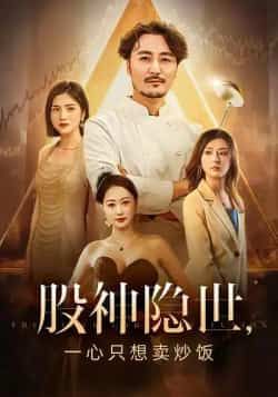 热门短剧股神隐世一心只想卖炒饭（56集）全集更新完毕！无删减版免费在线观看，剧情爽点密集。百度网盘、夸克网盘免费资源同步分享，支持在线播放与下载，剧迷速速收藏，轻松追更！  第1张