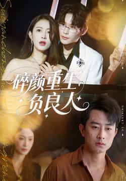热门短剧碎颜重生负良人60集全集来袭！孙昊、李景舟主演，虐恋重生破镜重圆，剧情高能未删减。全集完整版免费在线观看，百度网盘、夸克网盘资源同步分享，即刻追更！  第1张