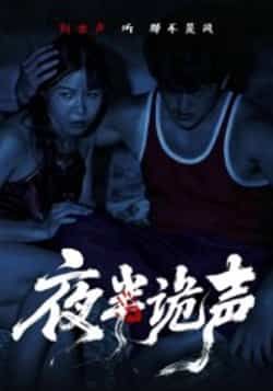 热门短剧夜半诡声(28集)付晓月全集完整版实时更新!免费在线观看未删减版,百度网盘、夸克网盘资源同步分享下载,紧张悬疑剧情全程高能,赶紧收藏追更~  第1张 热门短剧夜半诡声(28集)付晓月全集完整版实时更新!免费在线观看未删减版,百度网盘、夸克网盘资源同步分享下载,紧张悬疑剧情全程高能,赶紧收藏追更~  第1张