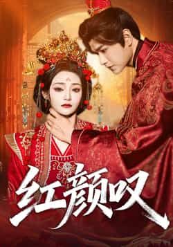 热门短剧红颜叹(60集)张渊元、塔瓦娜主演,全集完整版免费无广告在线观看,未删减版高清资源,百度网盘、夸克网盘免费分享下载,畅享完整剧情。  第1张 热门短剧红颜叹(60集)张渊元、塔瓦娜主演,全集完整版免费无广告在线观看,未删减版高清资源,百度网盘、夸克网盘免费分享下载,畅享完整剧情。  第1张