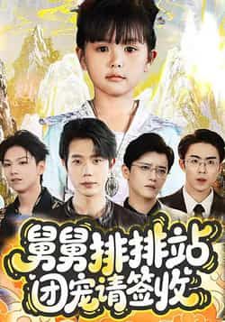 热门短剧舅舅排排站团宠请签收70集全集来袭!吴安琪、何连飞主演,未删减版免费看,无需注册即可在线畅追全集。百度网盘、夸克网盘免费资源同步分享,一键下载,轻松追更,快来收藏观看!  第1张 热门短剧舅舅排排站团宠请签收70集全集来袭!吴安琪、何连飞主演,未删减版免费看,无需注册即可在线畅追全集。百度网盘、夸克网盘免费资源同步分享,一键下载,轻松追更,快来收藏观看!  第1张
