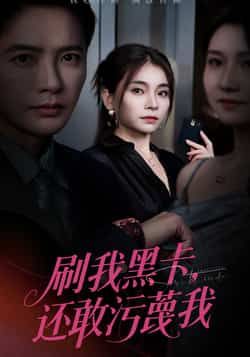 热门短剧刷我黑卡还敢污蔑我(55集)张晓楠、李永鑫主演,全集完整版免费在线观看,未删减版高清资源,百度网盘、夸克网盘免费下载分享,剧情精彩,快来一键获取观看吧!  第1张 热门短剧刷我黑卡还敢污蔑我(55集)张晓楠、李永鑫主演,全集完整版免费在线观看,未删减版高清资源,百度网盘、夸克网盘免费下载分享,剧情精彩,快来一键获取观看吧!  第1张