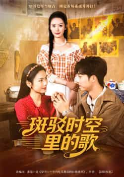 热门短剧斑驳时空里的歌(75集)尹司思、何昆达主演,全集完整版免费在线观看,未删减版高清资源。百度网盘、夸克网盘免费分享下载,全剧无删减,畅享沉浸式追剧体验。  第1张 热门短剧斑驳时空里的歌(75集)尹司思、何昆达主演,全集完整版免费在线观看,未删减版高清资源。百度网盘、夸克网盘免费分享下载,全剧无删减,畅享沉浸式追剧体验。  第1张