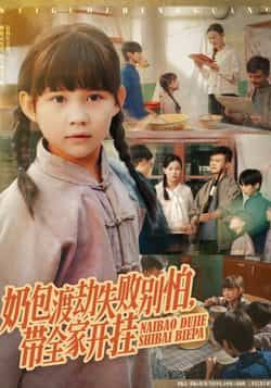 热门短剧奶包渡劫失败别怕带全家开挂（85集）主演唐伟鹏、卢鑫晨，全集完整版未删减！免费在线播放观看，百度网盘、夸克网盘资源同步分享下载，轻松追更，搞笑渡劫剧情全家齐开挂，快来一饱眼福！