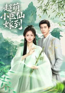 热门短剧超萌小医仙嫁到（63集）主演李泽豪、羽翎，全集完整版免费在线播放，未删减版高清资源。百度网盘、夸克网盘免费分享下载，全集资源轻松获取，畅看剧情。