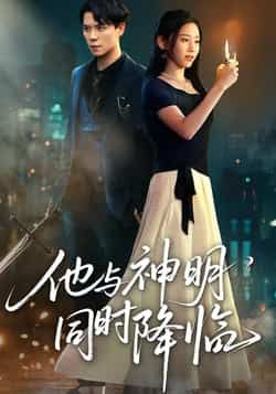 热门短剧他与神明同时降临主演谢荣建、蒋明轩,共60集。全集完整版未删减,可免费在线观看。百度网盘、夸克网盘免费资源分享下载,轻松追更完整剧情,感受神明降临的极致浪漫与热血。  第1张 热门短剧他与神明同时降临主演谢荣建、蒋明轩,共60集。全集完整版未删减,可免费在线观看。百度网盘、夸克网盘免费资源分享下载,轻松追更完整剧情,感受神明降临的极致浪漫与热血。  第1张