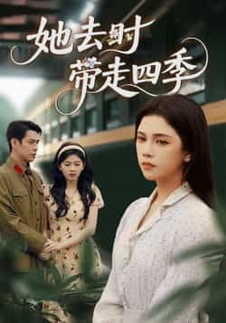 热门短剧她去时带走四季（70集）邓赟达、张添景主演，全集完整版未删减资源免费看！支持在线播放观看，百度网盘、夸克网盘免费资源分享下载，轻松追更无广告，喜欢的小伙伴速速收藏。