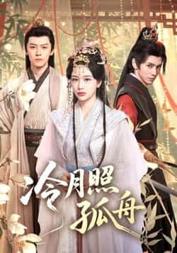 热门短剧冷月照孤舟（77集）郭昊钧、姜熙饶主演，全集完整版免费在线观看未删减版资源，百度网盘、夸克网盘免费分享下载，高清画质无广告，古风虐恋剧情紧凑，速来收藏追更！