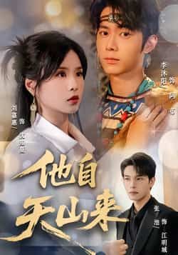 热门短剧他自天山来（60集）主演刘嘉惠、张池，全集完整版免费无水印在线观看，未删减版高清资源同步更新。支持百度网盘、夸克网盘免费分享下载，方便随时收藏追剧，完整剧情一次看够，喜欢别错过！  第1张