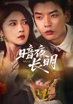 热门短剧暗夜长明67集全集完整版上线，主演杨川北、张启璇演绎高能剧情。未删减高清版免费在线观看，百度网盘、夸克网盘资源同步分享，支持便捷下载。全集更新完毕，无广告畅追，精彩剧情不容错过。