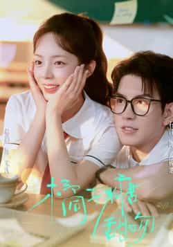 热门短剧橘子糖甜吻全85集来袭！郝韵、石佳主演，甜度爆表。全集完整版免费看，无需注册在线播放，未删减版资源超足。百度网盘、夸克网盘免费资源分享下载，轻松追更，锁定这份独家甜宠资源！