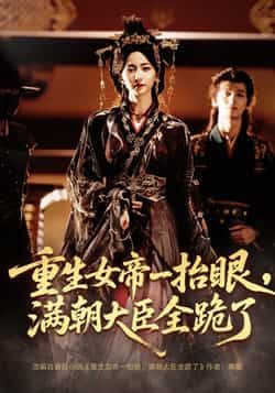 热门短剧重生女帝一抬眼，满朝大臣全跪了/长公主囚宠，禁欲权臣他美色勾人（67集）夜逸、赵慧楠主演，全集完整版免费在线观看，未删减版资源高清呈现。百度网盘、夸克网盘免费资源分享下载，轻松获取观看。  第1张