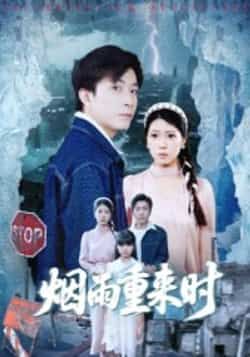 热门短剧烟雨重来时（30集）胡艺瀚、张行主演，全集完整版免费在线播放，未删减版资源同步更新！百度网盘、夸克网盘免费资源分享下载，轻松追更无广告，喜欢这部剧的剧迷速来获取~