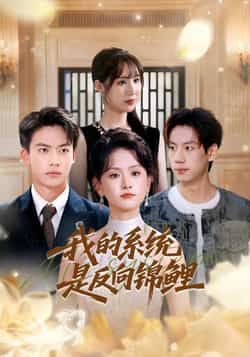 热门短剧我的系统是反向锦鲤（80集）主演苏霖、刘相奇，全集完整版未删减免费资源！在线观看高清播放，百度网盘、夸克网盘免费分享下载，轻松获取全集，畅看无删减剧情。  第1张