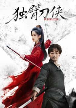 热门短剧独臂刀侠(60集)任润博、方楚彤主演,全集完整版未删减资源免费分享!支持百度网盘、夸克网盘在线观看播放,无卡顿流畅体验,资源可免费下载,赶紧收藏追剧吧!  第1张 热门短剧独臂刀侠(60集)任润博、方楚彤主演,全集完整版未删减资源免费分享!支持百度网盘、夸克网盘在线观看播放,无卡顿流畅体验,资源可免费下载,赶紧收藏追剧吧!  第1张