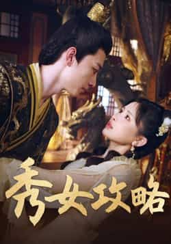热门短剧秀女攻略（70集）钟莹玲全集完整版免费在线观看，未删减版高清资源同步更新！百度网盘、夸克网盘免费资源速存分享下载，无需会员即可畅看全剧，喜欢古风宅斗的小伙伴赶紧收藏，精彩剧情不错过！  第1张