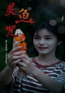 热门短剧灵鱼咒(30集)全集完整版免费稳定在线观看,未删减版高清资源,百度网盘、夸克网盘免费分享下载,支持多设备播放,无广告畅追剧情,赶紧收藏观看吧!  第1张 热门短剧灵鱼咒(30集)全集完整版免费稳定在线观看,未删减版高清资源,百度网盘、夸克网盘免费分享下载,支持多设备播放,无广告畅追剧情,赶紧收藏观看吧!  第1张
