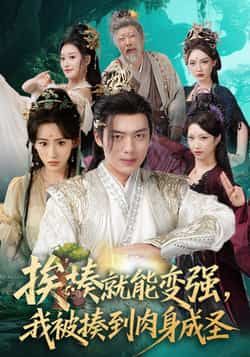 热门短剧挨揍就能变强,我被揍到肉身成圣(54集)王冰星、韩一波主演!全集完整版免费在线观看,未删减版高清资源,百度网盘、夸克网盘免费分享下载,轻松解锁爽感剧情,快来一睹为快!  第1张 热门短剧挨揍就能变强,我被揍到肉身成圣(54集)王冰星、韩一波主演!全集完整版免费在线观看,未删减版高清资源,百度网盘、夸克网盘免费分享下载,轻松解锁爽感剧情,快来一睹为快!  第1张
